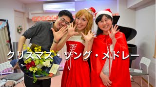 「もろびとこぞりて、荒野の果てに、サンタが街にやってくる、赤鼻のトナカイ、ホワイト・クリスマス、ジングル・ベル、きよしこの夜」　　クリスマス・ソング・メドレー