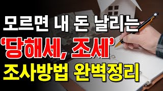 모르면 내 돈 날리는 당해세, 조세 완전 쉽게 알아내는 법! - 이멘토의 족집게 과외 [법원경매] [네이버경매] [부동산경매] [경매교육] [부동산투자] 944회