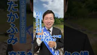 【箕面市議会議員選挙2024候補者 一覧】交通問題は箕面市の未来にかかわる重要課題【丸吉たかふみ】