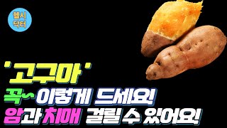 [헬시닥터] 고구마!  반드시 이렇게 드세요, 암과 치매가 올수 있어요!.  고구마와 먹으면 최악의 궁합인 4가지와 건강을 지키는 최고의 궁합 4가지