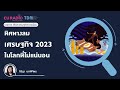 ทิศทางลมเศรษฐกิจ 2023 ในโลกที่ไม่แน่นอน