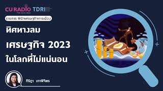 ทิศทางลมเศรษฐกิจ 2023 ในโลกที่ไม่แน่นอน