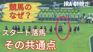 #競馬のなぜ？【G1競走スタート落馬 7頭その共通点とは？】2分で解説★バスラットレオン藤岡佑介 NHKマイルカップ