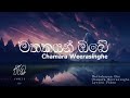 Mathakayan Obe (මතකයන් ඔබේ) | Chamara Weerasinghe | Lyrics Video