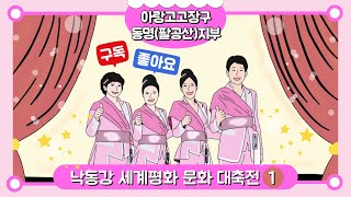 아랑고고장구 동명(팔공산)지부 | 낙동강세계평화문화대축전1일차