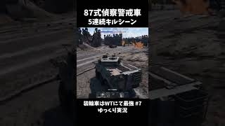 【War Thunder】5連キルシーン　87式偵察警戒車　ゆっくり実況 #shorts