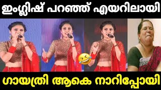 അറിയാവുന്ന ഭാഷ പറഞാൽ പോരെ🤣🤣|Gayathri suresh|Machande troll