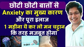 छोटी छोटी बातों से Anxiety का कारण और पूरा इलाज,30 दिन रोजाना ये करो मन चट्टान की तरह मजबूत होगा