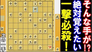 【次の一手】そんな手が？絶対覚えたい一撃必殺を当てて下さい（将棋･次の一手･初級～中級）