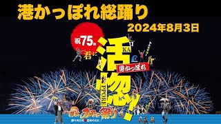 第75回清水みなと祭り　港かっぽれ総踊り（8/3）