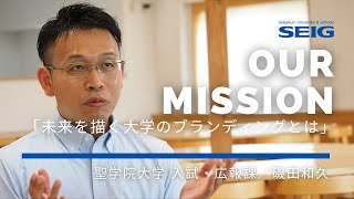 【聖学院】未来を描く大学のブランディングとは？／磯田和久／入試広報課【聖学院で働く職員⑥】