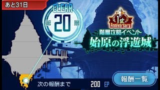 【メモデフ】 始原の浮遊城 第1層 ~ 第20層