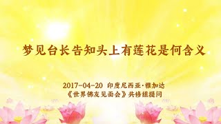 卢台长【共修组提问】梦见台长告知头上有莲花是何含义？ | 观世音菩萨心灵法门 (2017.04.20印尼雅加达)