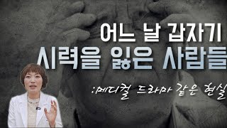 갑자기 시력을 잃은 사람들이야기입니다. 회복될 수 있을까요. 급작스런 절망에도 희망을 잃지 않기 위하여 원인과 예방법 살펴봅니다