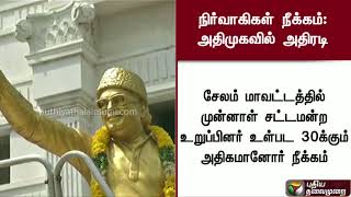 அதிமுக நிர்வாகிகள் பலர் கட்சியில் இருந்து நீக்கம் | அதிமுக