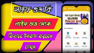 অনলাইন থেকে ইনকাম শুরু করুন লাইফ গুডের মাধ্যমে। লাইফ গুড কি এবং কি পরিমাণ ইনকাম হয় বিস্তারিত জানুন।