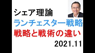 戦略と戦術の違いとは？　ランチェスター戦略　シェア理論　25％　40％　75％の考え方　射程距離理論とは？　3：1の原則　ランチェスター戦略方程式　局地戦と広域戦