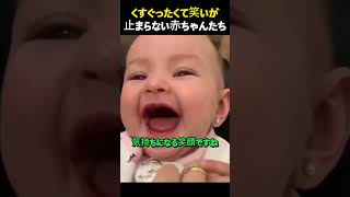 くすぐったくて笑いが止まらない赤ちゃんたち