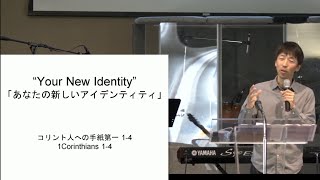 「あなたの新しいアイデンティティ」(第一コリント　１－４)