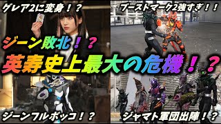 【仮面ライダーギーツ】ブーストフォームマークⅡの弱点発覚！？　戦えなければ英寿にも勝てる！？【ゆっくり感想】