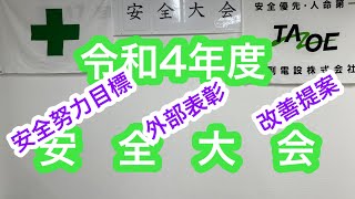 【田副電設】2022年度、安全大会を開催しました。