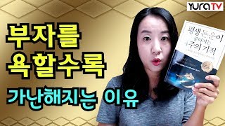 돈을 끌어당기는 사람은 무엇이 다른가? ★평생 돈 운이 좋아지는 4주의 기적★