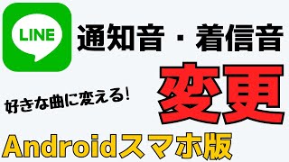 【最新版】LINEアプリの通知音・着信音を変更する方法！Androidスマホ版