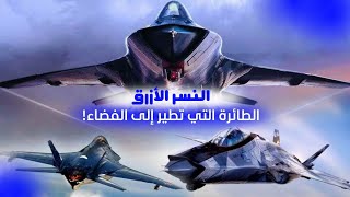 النسر الأزرق | الميج 41 الروسية.. هل هي نهاية عصر التفوق الجوي الأمريكي؟