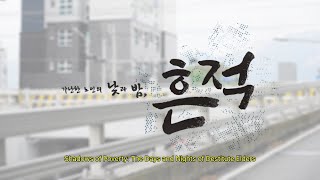 흔적 - 가난한 노인의 낮과 밤(영문 자막편) [Shadows of Poverty : The Days and Nights of Destitute Elders] (24.10.29)