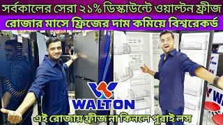 ২১% ডিস্কাউন্টে ওয়ালটন ফ্রিজ/Walton Fridge Price In Bangladesh 2024/Walton refrigerator update price