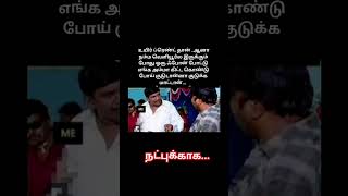 எனக்கு கிடைத்த நண்பன்#funny#comedy#tamil#shorts