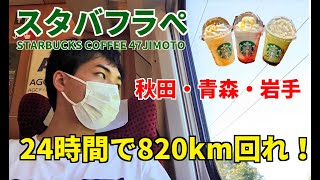 【スタバ47都道府県フラペ】1日で仙台から北東北を電車で一周する！