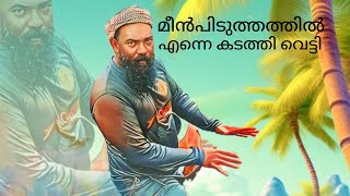 മീൻ പിടുത്തത്തിൽ എന്നെ കടത്തി വെട്ടി