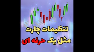 تنظیمات حرفه ای چارت در متاتریدر