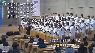 여호수아와 여리고성 _ 진선미 곡