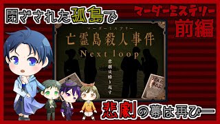 【マダミス03 1/3】亡霊島殺人事件 Next loop 前編【ネタバレ注意】