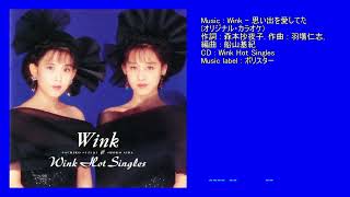 Wink - 思い出を愛してた (オリジナル・カラオケ)