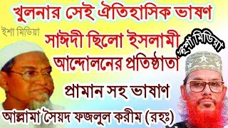 সাঈদী ছিলো ইসলামী আন্দোলনের প্রতিষ্ঠাতা চরমোনাইর মরহুম হুজুরের প্রমান সহ ভাষন