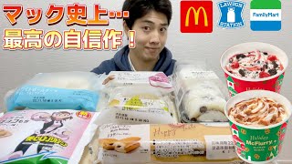 【マック＆コンビニガチレビュー】新作マックフルーリー2種含む今週最新スイーツ食べ比べガチレビュー！ローソンから神スイーツがより神に！【モッパン】