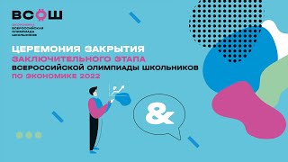 Церемония закрытия заключительного этапа ВСОШ по экономике 2021/2022 учебного года