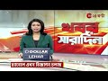 khabar saradin live এই মুহূর্তের গুরুত্বপূর্ণ আপডেটস bangla news zee 24 ghanta live