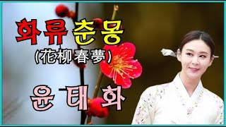 화류춘몽 - 윤태화 커버   원곡 이화자(1940)        배경영상 : 절개 \u0026 결백의 상징인 매화 이미지 포토