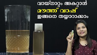 Homemade Mouthwash For Oral Hygiene | മൗത്ത് വാഷ് ഇനി വീട്ടിൽ തയ്യാറാക്കാം