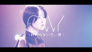 終わらないで、夜   -「Anemone」Acoustic ver (Official Live Video)