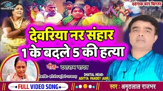 #video #देवरिया नर संहार 1 के बदले 5 की हत्या | #Devriya nar sanhar devriya kand Amritlal rajbhar