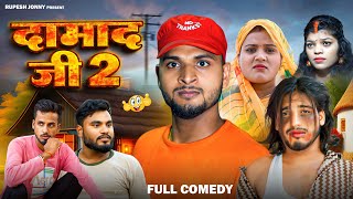 Damad Ji || Part 2 || दामाद जी || Sarural Me Pahli bar ll full comedy video ll @Rupeshjonny