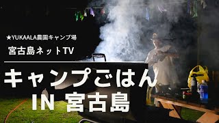 キャンプごはんin宮古島♯1⛺️🍗＠YUKAALA農園キャンプ場