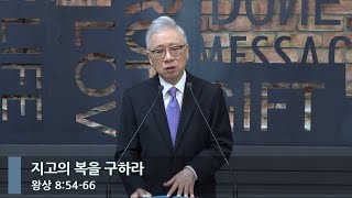 [아침예배] 지고의 복을 구하라 (왕상 8:54-66)_베이직교회_조정민 목사_20240423