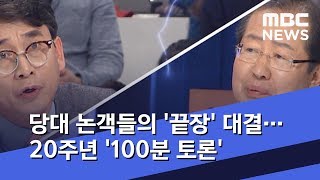 당대 논객들의 '끝장' 대결…20주년 '100분 토론' (2019.10.21/뉴스데스크/MBC)