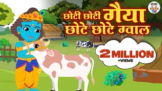 Choti Choti Gaiya Chote Chote Gwal | छोटी छोटी गैया छोटे छोटे ग्वाल | Kanha Ji Bhajan